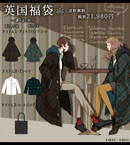 [予約数集まり次第生産]【カラーがお選びいただけます】福袋 2023 アウター コート シャツ トートバック ユニセックス チェック 英国　英国福袋【2022年11月新作上旬】【クーポン不可】【返品交換不可】【生産未確定予約】