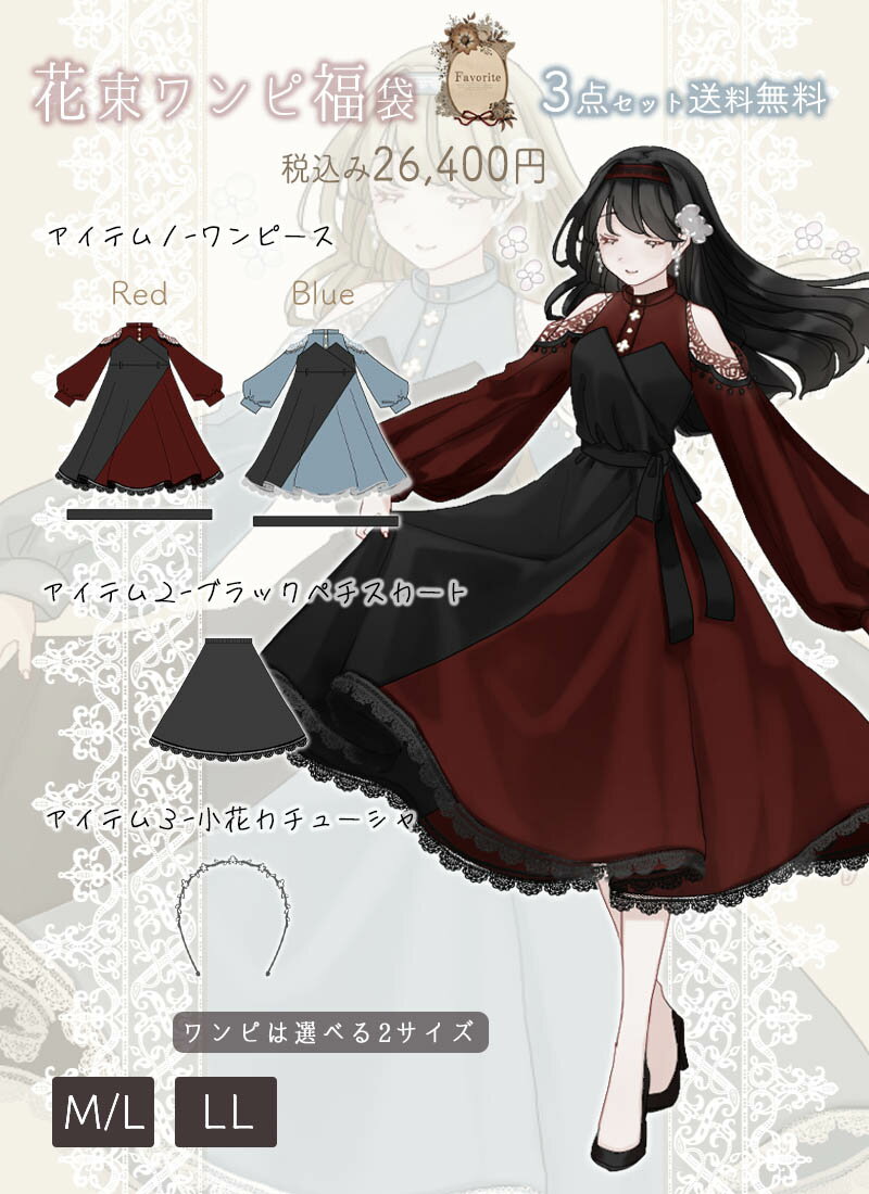 【予約数集まり次第生産】花束ワンピース福袋|Favoriteオリジナル 福袋 2025 3点セット ワンピース ミディアム丈 ペチコート カチューシャ 花 レース【2024年10月上旬予約開始】【生産未確定予約】