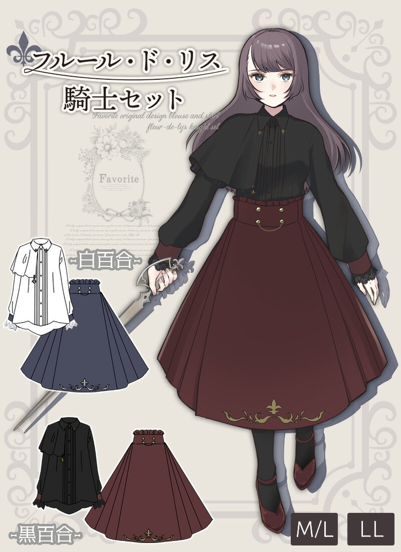 フルール・ド・リス騎士セット|Favoriteオリジナル 2点セット トップス スカート ナイト 百合 ミモレ丈 ケープ フリル ピンタック プリーツ【2024年10月下旬予約開始】