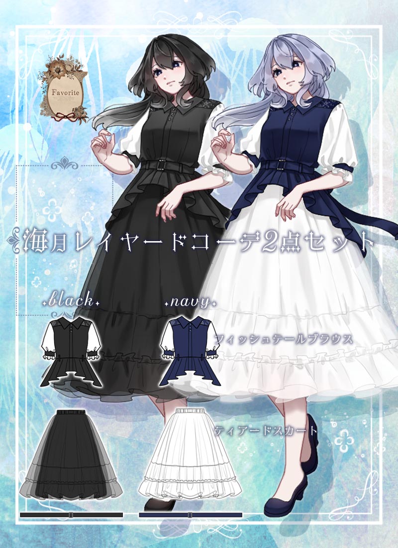 2点セット コーデ ブラウス スカート レイヤード ティアードスカート 半袖 フィッシュテール くらげ 海 貝殻 上品 たかみん＊Favorite＊2層チュールのふんわり海月コーデセット【2025年4月中旬予約開始】