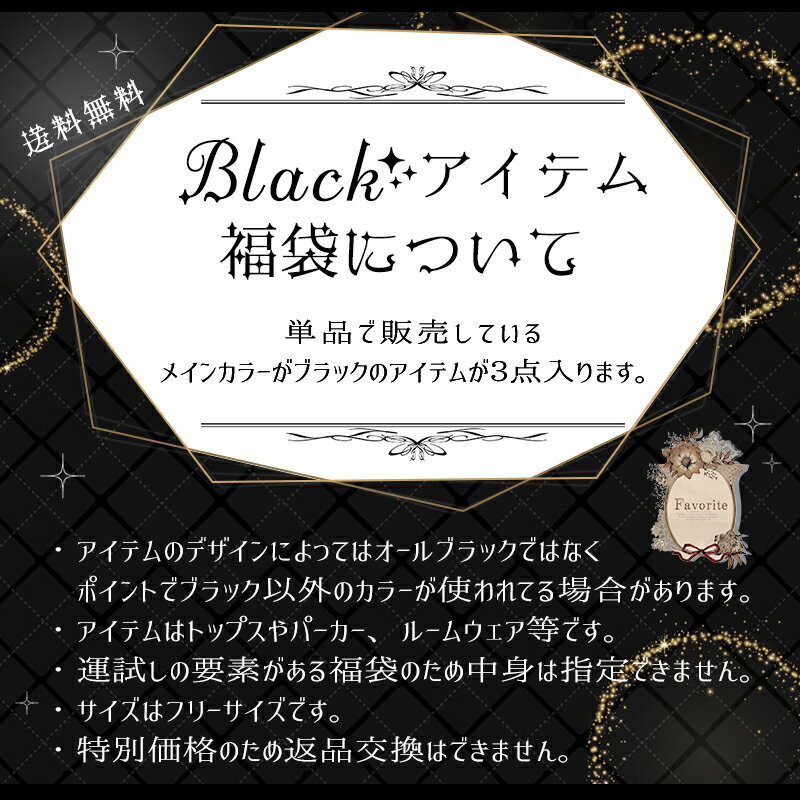 ◆楽天限定販売◆ ブラック福袋 3点 セット ...の紹介画像2