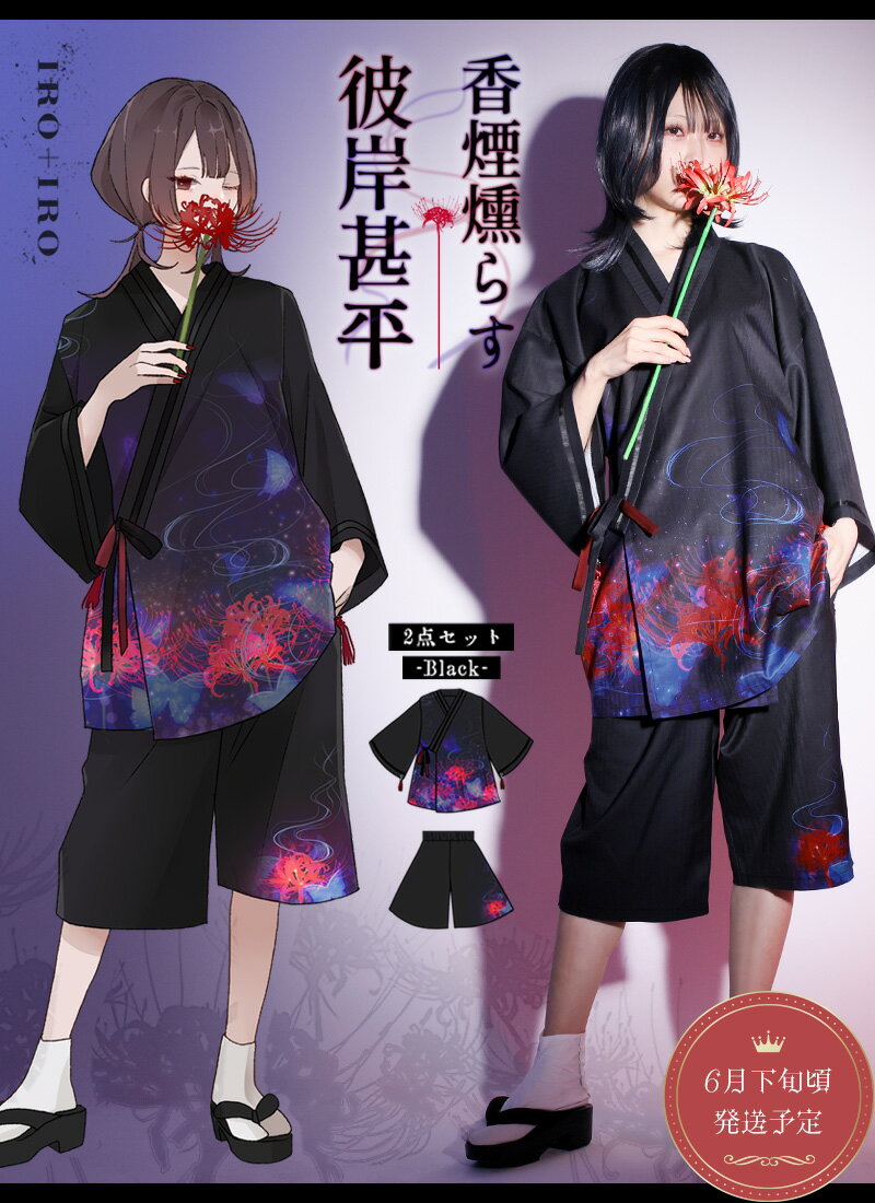 乐天商城 - 【新作予約:6月下旬頃順次発送予定】2点セット 甚平 彼岸花 和 和洋折衷 ユニセックス まえだ＊Favoriteオリジナル＊香煙燻らす彼岸甚平 【2026年3月下旬予約開始】