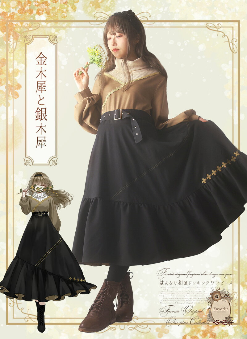 【最短即日出荷】ワンピース ミモレ丈 重ね着風 小花 ニット ステッチ 大人 上品＊Favoriteオリジナル＊金木犀と銀木犀++ニットドッキングのはんなり和風ワンピース