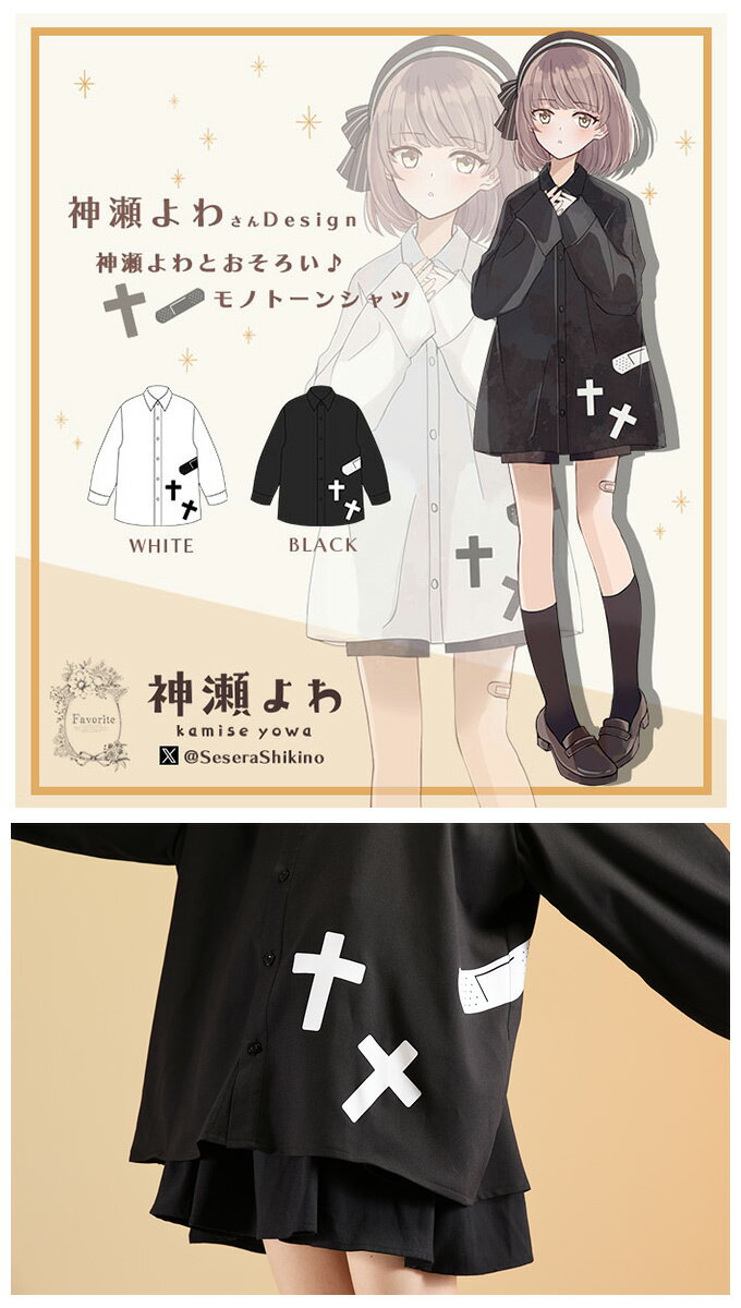 【最短即日出荷】シャツ モノトーン シンプル ユニセックス 男女兼用 ビッグシルエット＊Favoriteオリジナル＊】神瀬よわさんデザインコラボ企画　神瀬よわとおそろい♪モノトーンシャツ