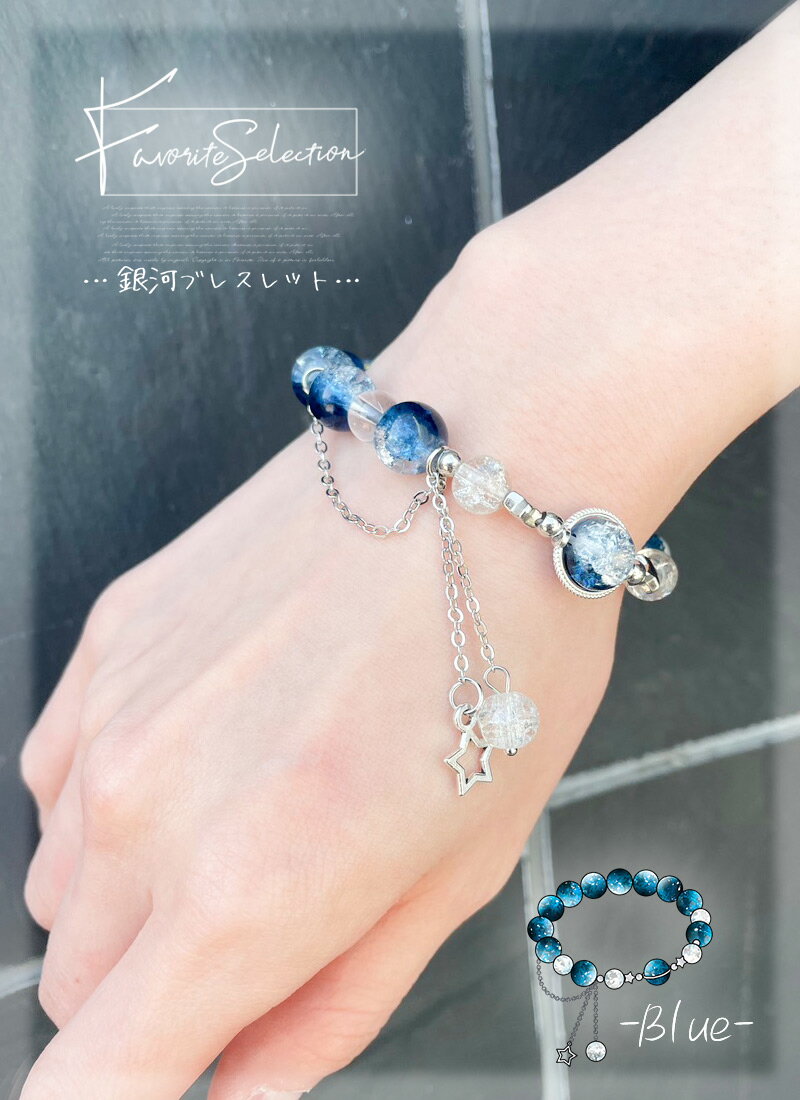 【予約商品】アクセサリー ブレスレット 星 宇宙 石 ビーズ チャーム 宝石 ユニセックス ＊Favorite Selection＊銀河ブレスレット【2024年4月上旬予約開始】【新作予約：5月中旬頃順次発送予定】