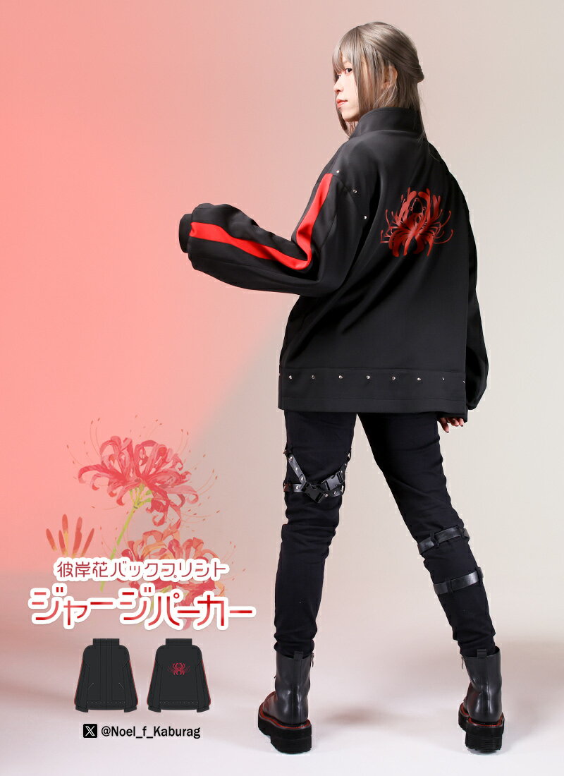 乐天商城 - 【最短即日出荷】冠城のえるさんコラボグッズ　彼岸花バックプリントジャージパーカー【2024年9月上旬予約開始】