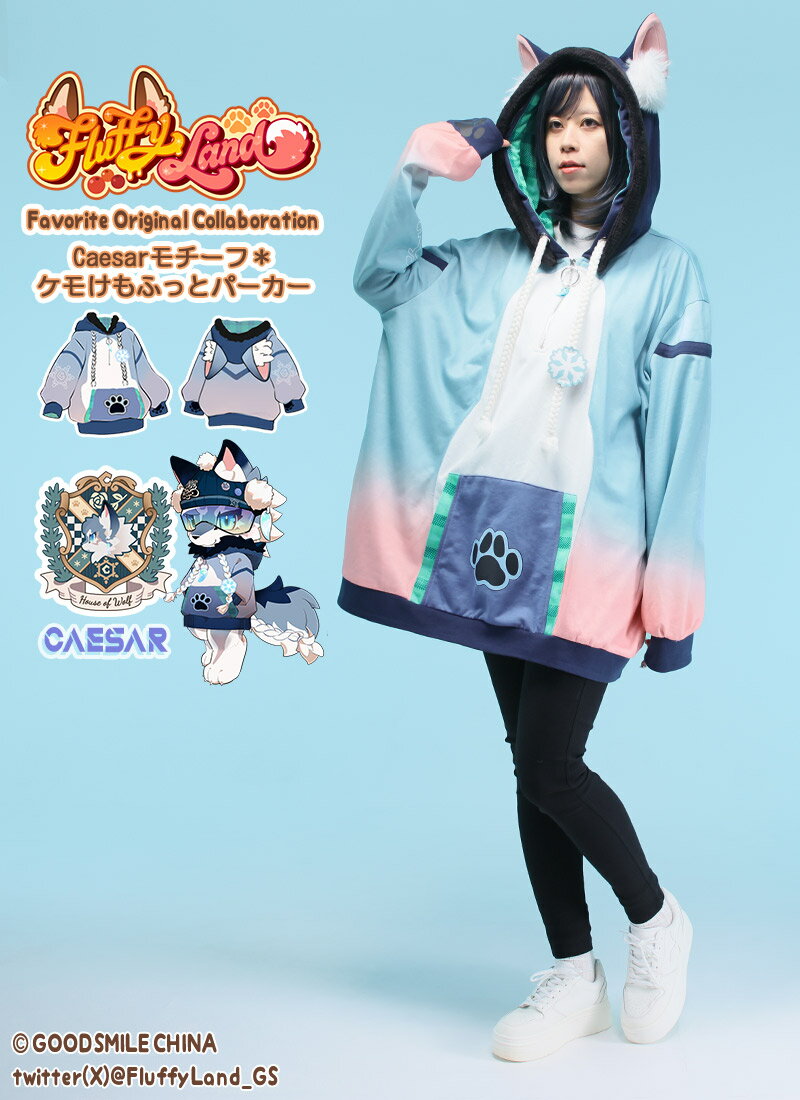 乐天商城 - 【最短即日出荷】アニマル ユニセックス カジュアル＊Favorite＊FLUFFY LANDさんコラボグッズ　Caesarモチーフ＊ケモけもふっとパーカー【2025年3月下旬予約開始】
