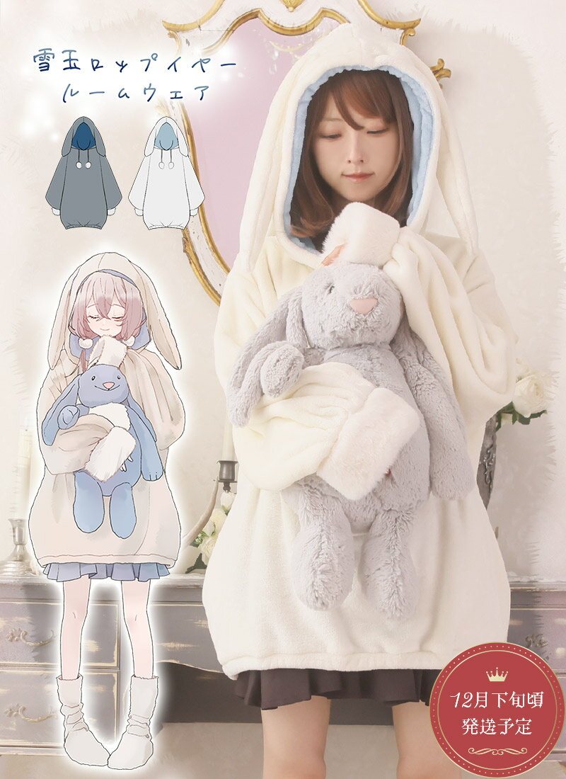 【予約商品】ルームウェア ユニセックス 毛布 アニマル もこもこ ファー うさぎ 兎 まえだ*Favorite*雪玉ロップイヤールームウェア【2025年10月中...