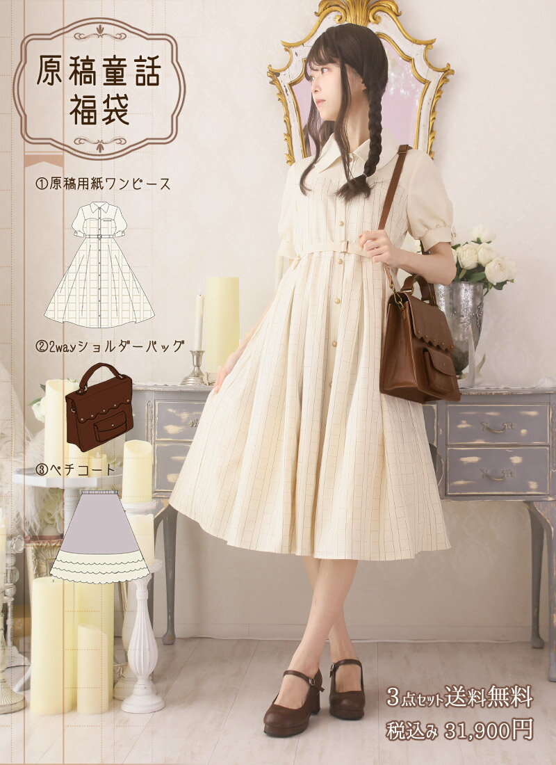 【予約商品】【2026年福袋】原稿用紙 ワンピース ペチコート バッグ＊Favorite＊ 人気アイテムリバイバ..