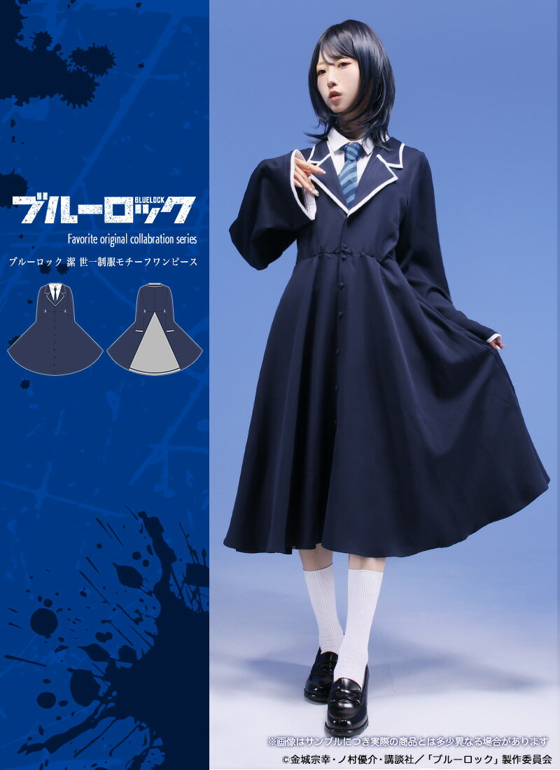 【予約商品】TVアニメ『ブルーロック』×Favoriteコラボ＊Favoriteオリジナル＊潔 世一制服モチーフワン..