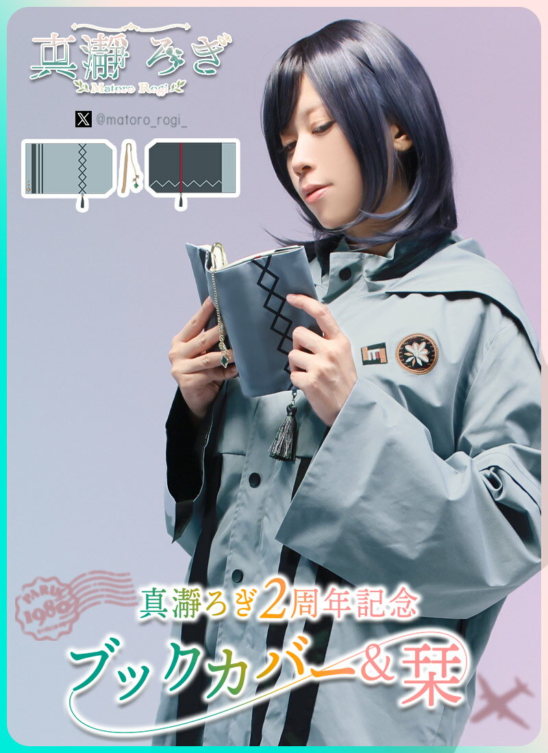 乐天商城 - 【最短即日出荷】シンプル しおり 小物＊Favorite＊真瀞ろぎさんコラボグッズ第2弾　真瀞ろぎ2周年記念 ブックカバー＆栞【2025年5月中旬予約開始】