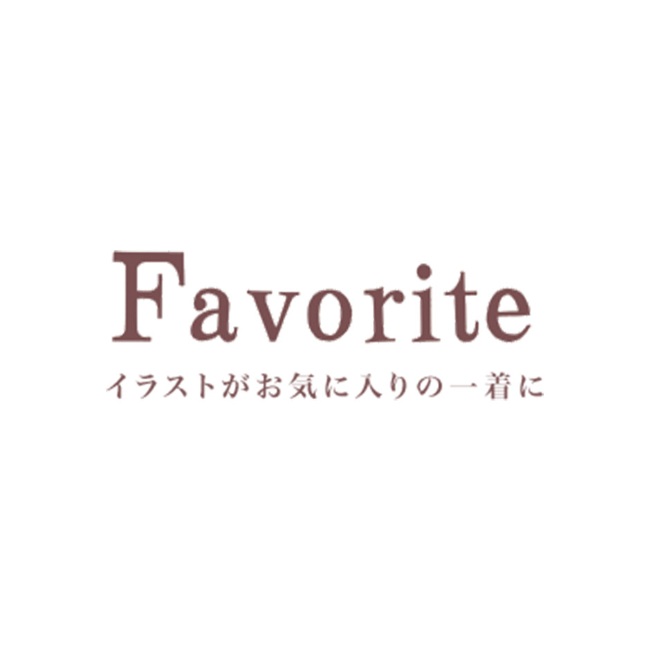 Favorite（フェイバリット）