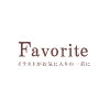 Favorite（フェイバリット）