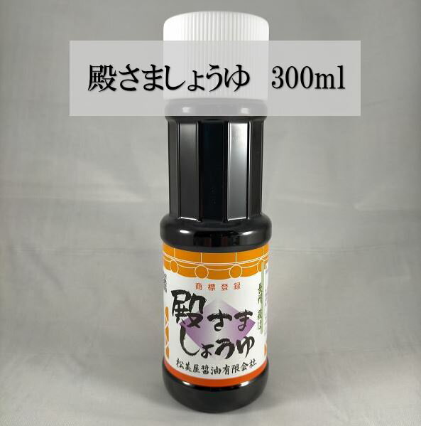 しょうゆ　殿さましょうゆ 300ml 塩分ひかえめ　玉子かけご飯　わかめ　もずく　めかぶ　海藻　お刺身　冷奴　甘味　コク　煮物　目玉焼き　玉子焼き　煮物　漬物　何にでも合う