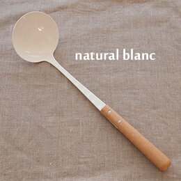 レードル おたま 職人さんの手作り 琺瑯 ホーロー キッチンツール natural blanc ナチュラルブラン 白 高桑金属 takakuwa 日本製 おしゃれ 403240