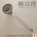 柳宗理 スキンマー 穴あきお玉 ステンレス キッチンツール 日本製 Yanagi Sori