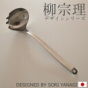【クーポン対象 7/28 10:59まで】 柳宗理 フォークレードル フォーク付きお玉 お玉 ステンレス キッチンツール 日本製 Yanagi Sori