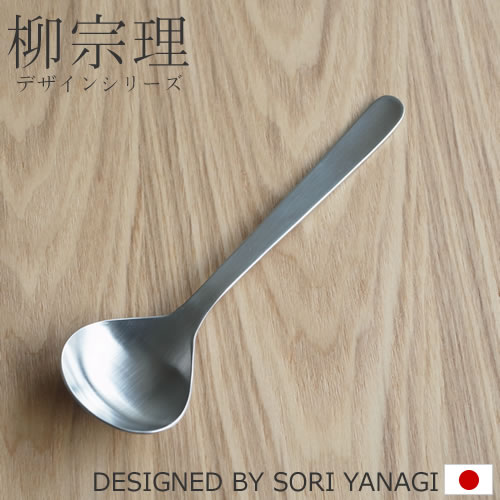 柳宗理 ステンレスカトラリー スープスプーン 17cm 170mm スープ スプーン ステンレス カトラリー YANA..