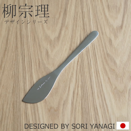 柳宗理 ステンレスカトラリー バターナイフ 17cm 170mm バター ナイフ ステンレス カトラリー YANAGI SORI 柳 宗理 #1250 日本製
