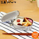 弁当箱 ステンレス 工房アイザワ 角型ランチボックス 360ml 小 一段 子供 保温庫対応 汁漏れ防止 シンプル 日本製(3)