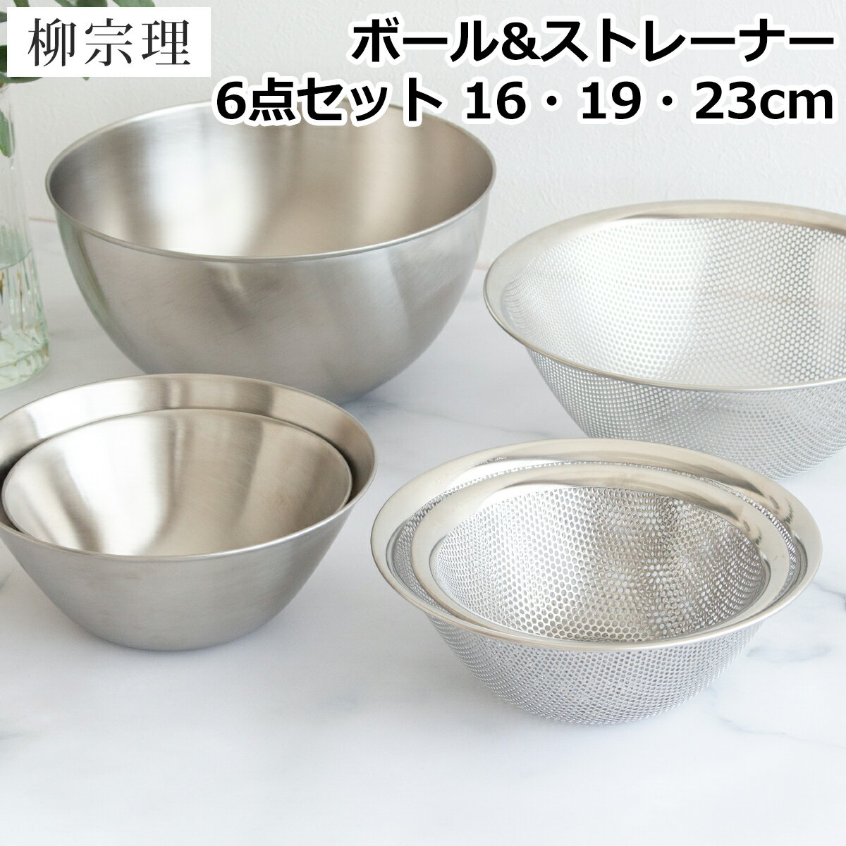 【クーポン対象 12/13 10:59まで】 柳宗理 ステンレスボール & パンチングストレーナー 6点セット 16cm 19cm 23cm ステンレス製 ステンレス ボウル ザル セット 日本製