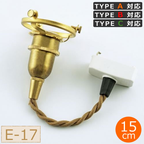 【取扱終了】AXCIS アクシス ペンダント 灯具 E17用 BR E-17用・カバーなし・15cm タイプA・B・C対応 ペンダントライト HOMESTEAD HS2902