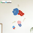 モビール 花とハチドリ マニュモビールズ Hummingbird 子供部屋 女の子 子供 赤ちゃん 花 鳥 日本製 Manu Mobiles