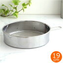 家事問屋 うらごし・粉ふるい 19 ステンレス 裏ごし器 粉ふるい 粉ふるい器 食洗機対応 キッチンツール 日本製 36471