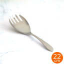 家事問屋 とりわけフォーク 22 サラダフォーク ステンレス 22cm サラダサーバー サービングフォーク サービスフォーク 食洗機対応 カトラリー 日本製 4...