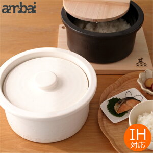 ambai 土鍋 IH対応 耐熱陶器 3合 アンバイ 鍋 萬古焼 おひつ 木蓋付き 黒 白 小泉誠 日本製