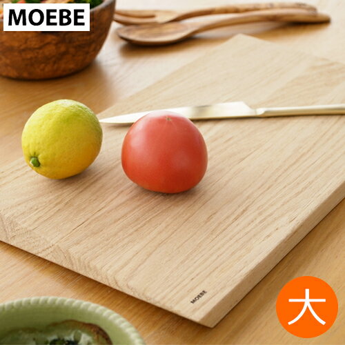 Rakuten - 【期間限定ポイント10倍】 MOEBE ムーベ カッティングボード 大 木製 オーク まな板 北欧 おしゃれ サービングボード トレー チーズボード