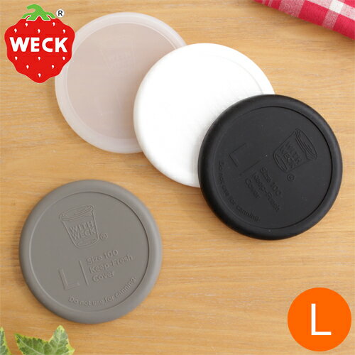 WECK シリコン キャップ L 蓋 密封 密閉保存 SILICONE CAP ウェック 保存容器 保存瓶 WW-022