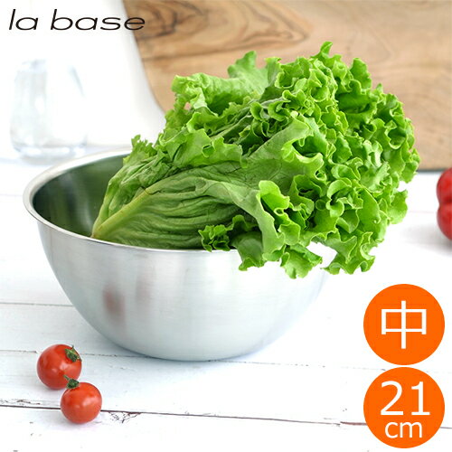 la base ラバーゼ ボウル ステンレスボウル 中 21cm 日本製 和平フレイズ LB-005