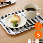 Artek トレイ S SIENA アルテック 27×20cm 北欧 トレー シエナ 北欧デザイン フィンランド サービングトレイ カフェ