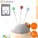 【5/29までポイント10倍】 Cohana コハナ とんぼ玉の待針 まち針 アソート3本セット 日本製 Made in Japan KAWAGUCHI 45-...