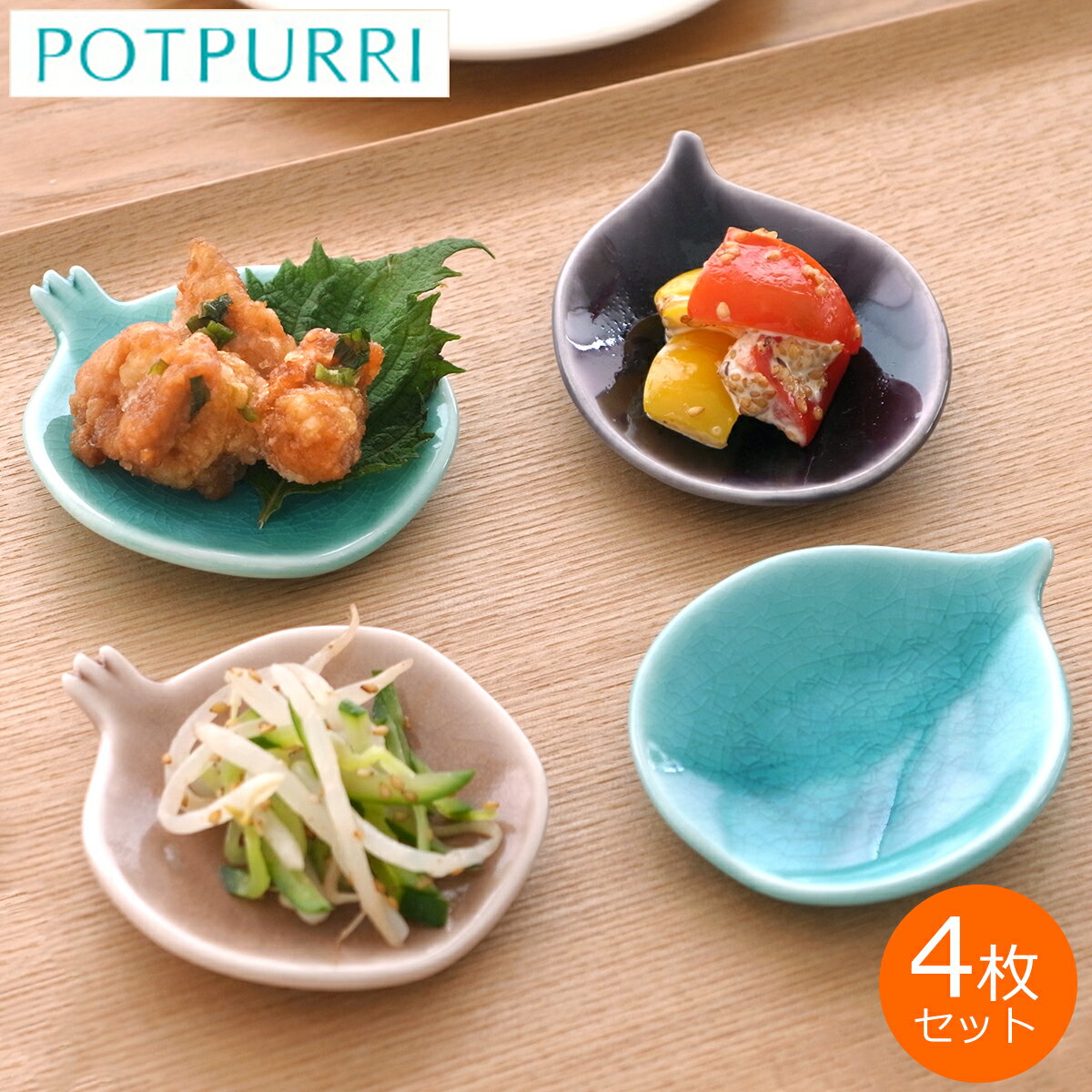 豆皿セット 【期間限定ポイント10倍】 POTPURRI ポトペリー 豆皿 セット BOX入り おしゃれ 小皿 手塩皿 薬味皿 Teshio テシオ 果実 4個セット 磁器 日本製 ギフト プレゼント