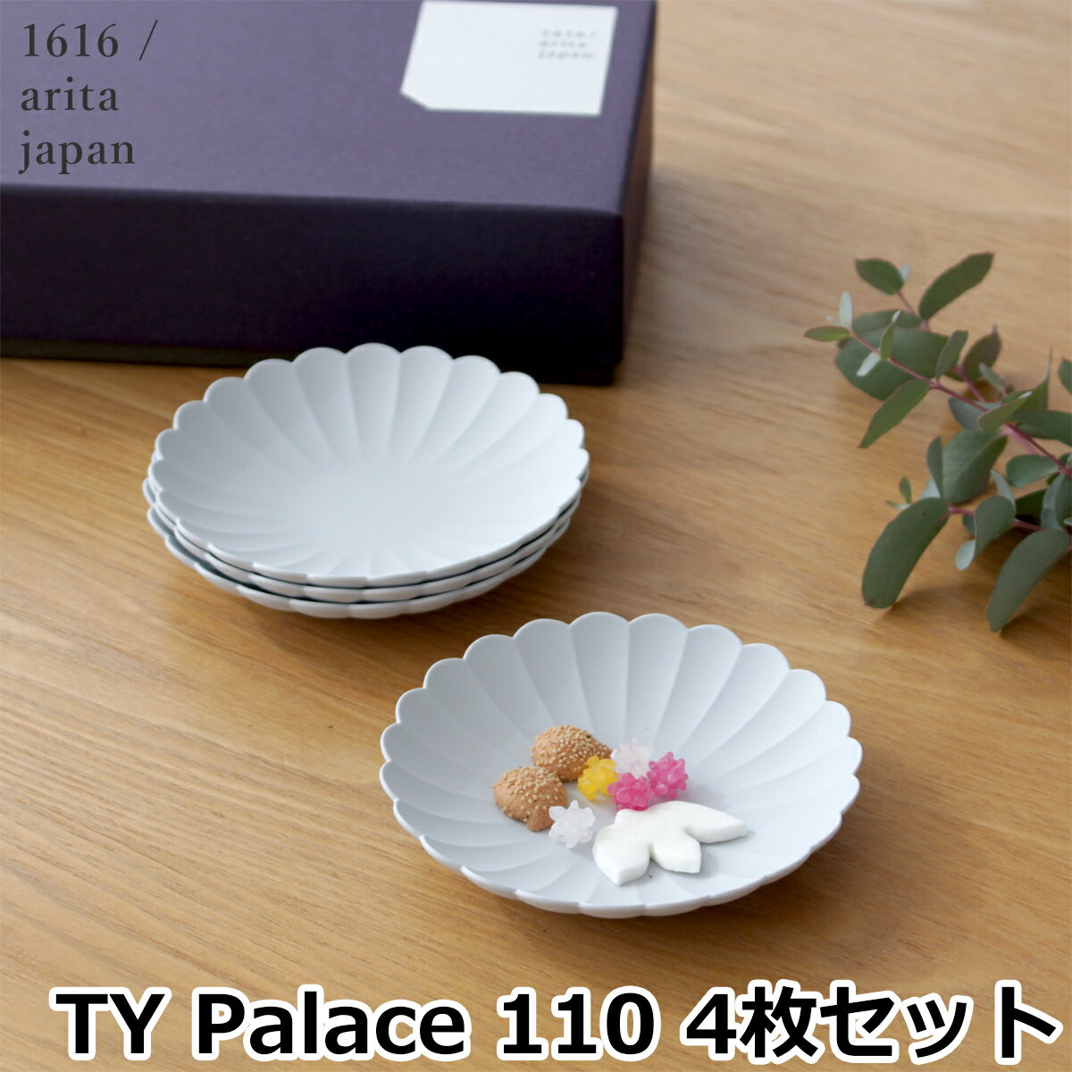 【クーポン対象 11/27 10:59まで】 1616 arita japan Palace 110 4枚 セット TY パレスプレート 110mm 化粧箱 入り パレス 有田焼 アリタジャパン グレー 磁器 輪花 皿 豆皿 小皿 ギフト 食器セット 結婚祝い プレゼント 日本製 百田陶園