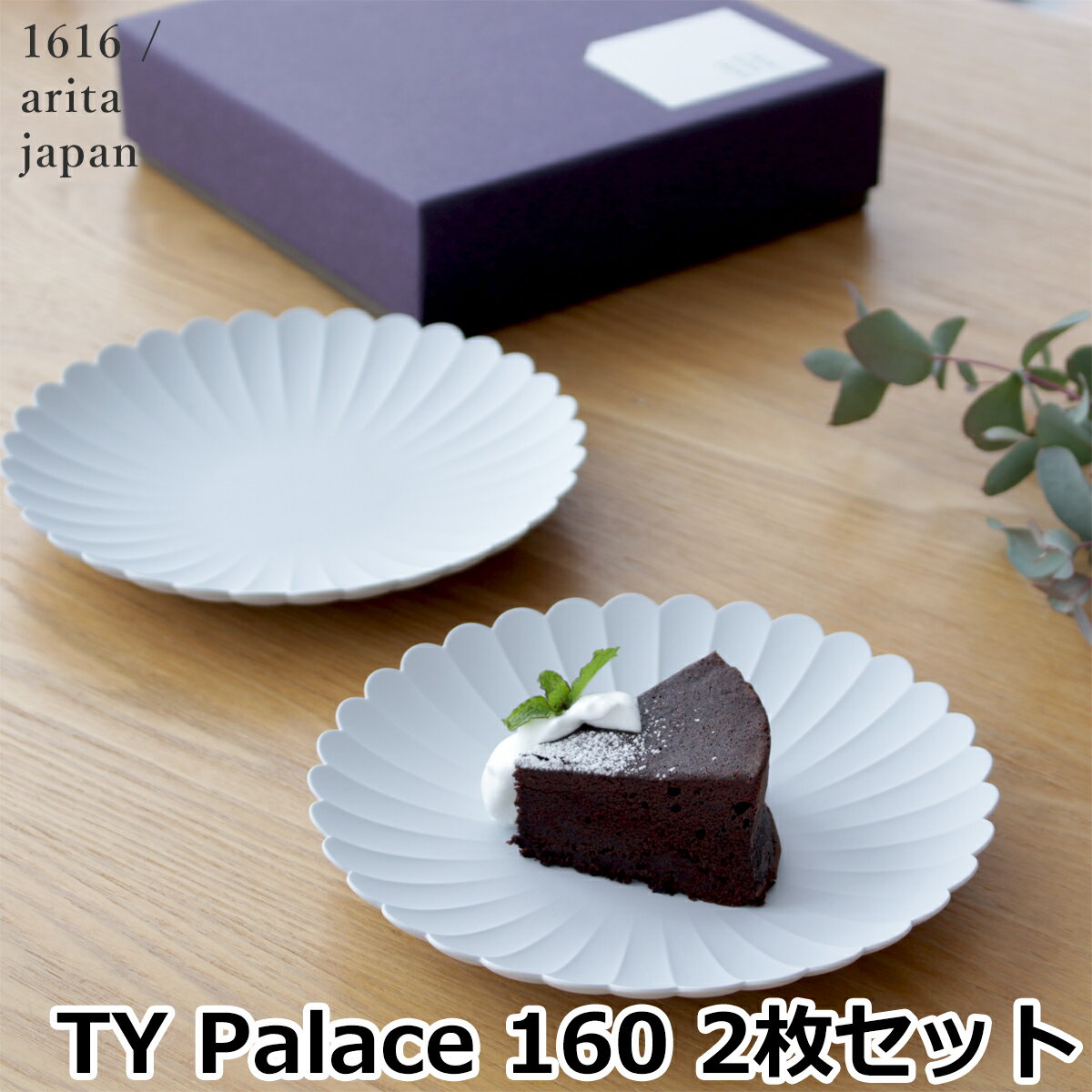 1616 arita japan Palace 160 2枚 セット TY パレスプレート 160mm 化粧箱 入り パレス 有田焼 アリタジャパン グレー 磁器 輪花 皿 取り皿 中皿 ギフト 食器セット 結婚祝い プレゼント 日本製 百田陶園