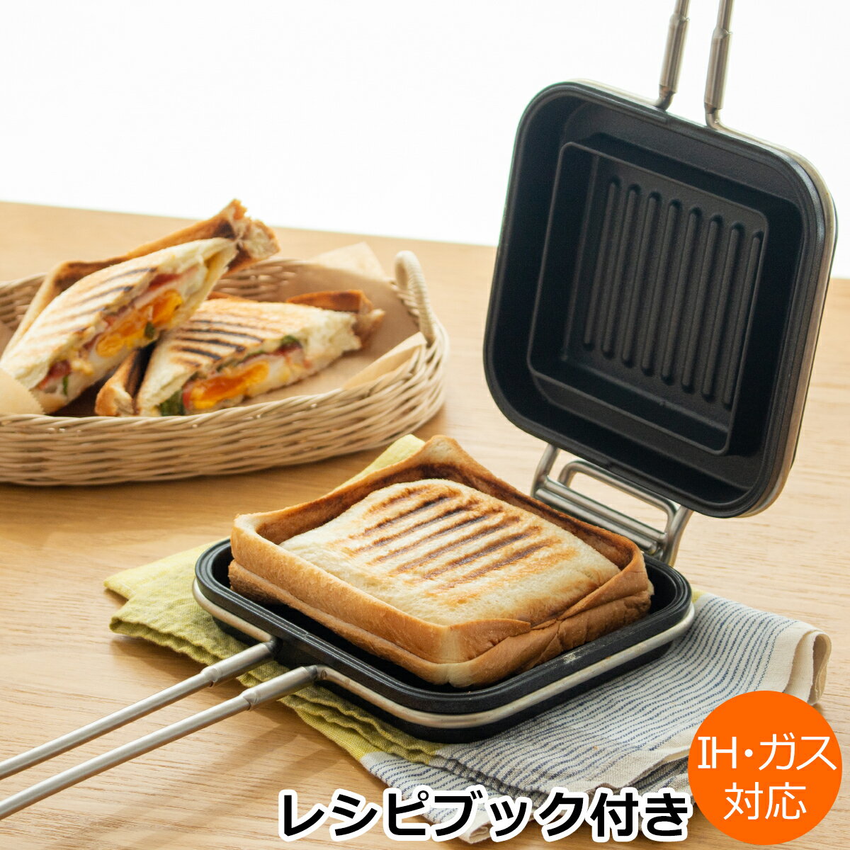 家事問屋 ホットパン ホットサンドメーカー ホットサンド おうちカフェ 日本製 made in Japan アウトドア キャンプ 直火 IH対応 贈り物 レシピ付き 44270