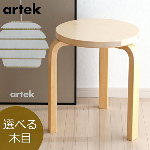 アルテック スツール 60 ナチュラル バーチ材 3本脚 完成品 選べる 木目 1点もの artek STOOL スタッキング アルヴァ・アアルト 北欧 デザイン ■北海道・沖縄県は送料必要■