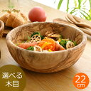 【期間限定SALE】 Arte Legno アルテレニョ ボウル 22cm 木 木製 職人さんの手作り 食器 イタリア おしゃれ オリーブ 選べる 木目 1点も...