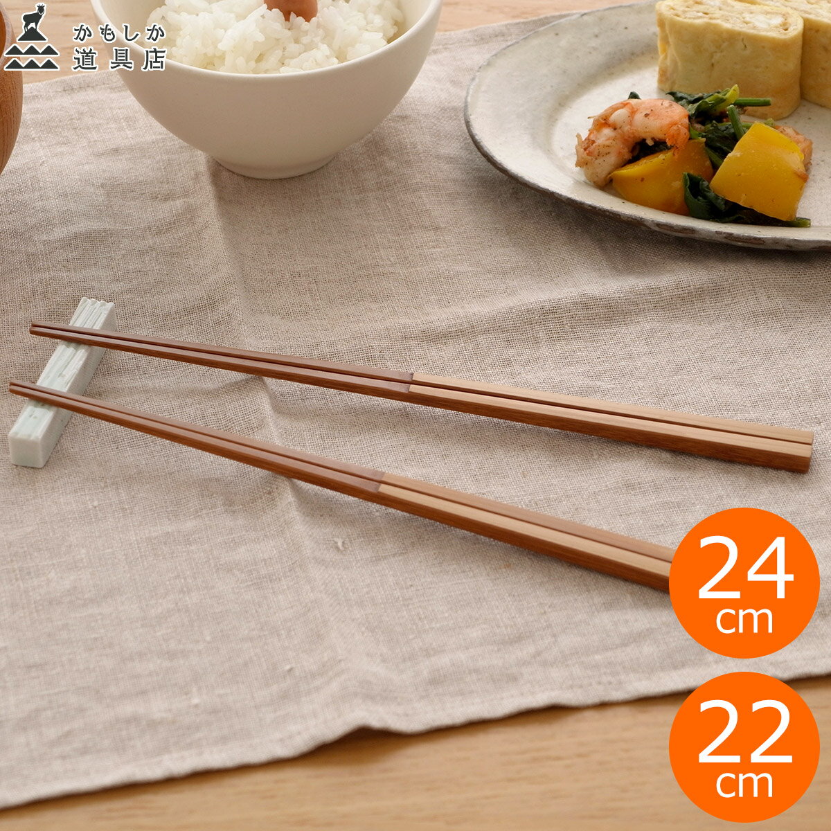 かもしか道具店 すす竹うるし箸 はし お箸 24cm 22cm ふつう こぶり おはし 日本製 おしゃれ ナチュラル シンプル 軽い 丈夫 国産 竹 木製 うるし塗装 カトラリー