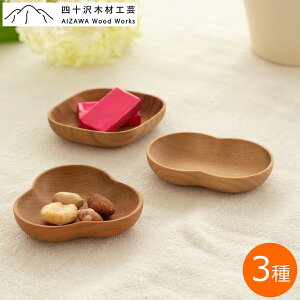 四十沢木材工芸 KITO 豆皿 単品 1枚 小皿 木 木製 日本製 ふたば みつば ひし 桜 和食器 AIZAWA Wood Works