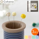 【5/29までポイント10倍】 Cohana コハナ 飯田水引の待針 3本入 日本製 まち針 Made in Japan コハナ KAWAGUCHI 裁縫道具 ...