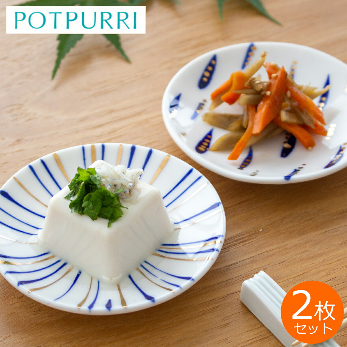 豆皿セット POTPURRI ポトペリー 豆皿 2枚 セット ギフト BOX入り 金群青 Small plate ペア 小皿 取り皿 プレート プレゼント