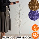 ブランチツリー クリスマスツリー 120 cm LEDライトブランチツリー ホワイトバーチ ライトツリー 300球 枝 ホワイト クリスマス雑貨 ブランチ