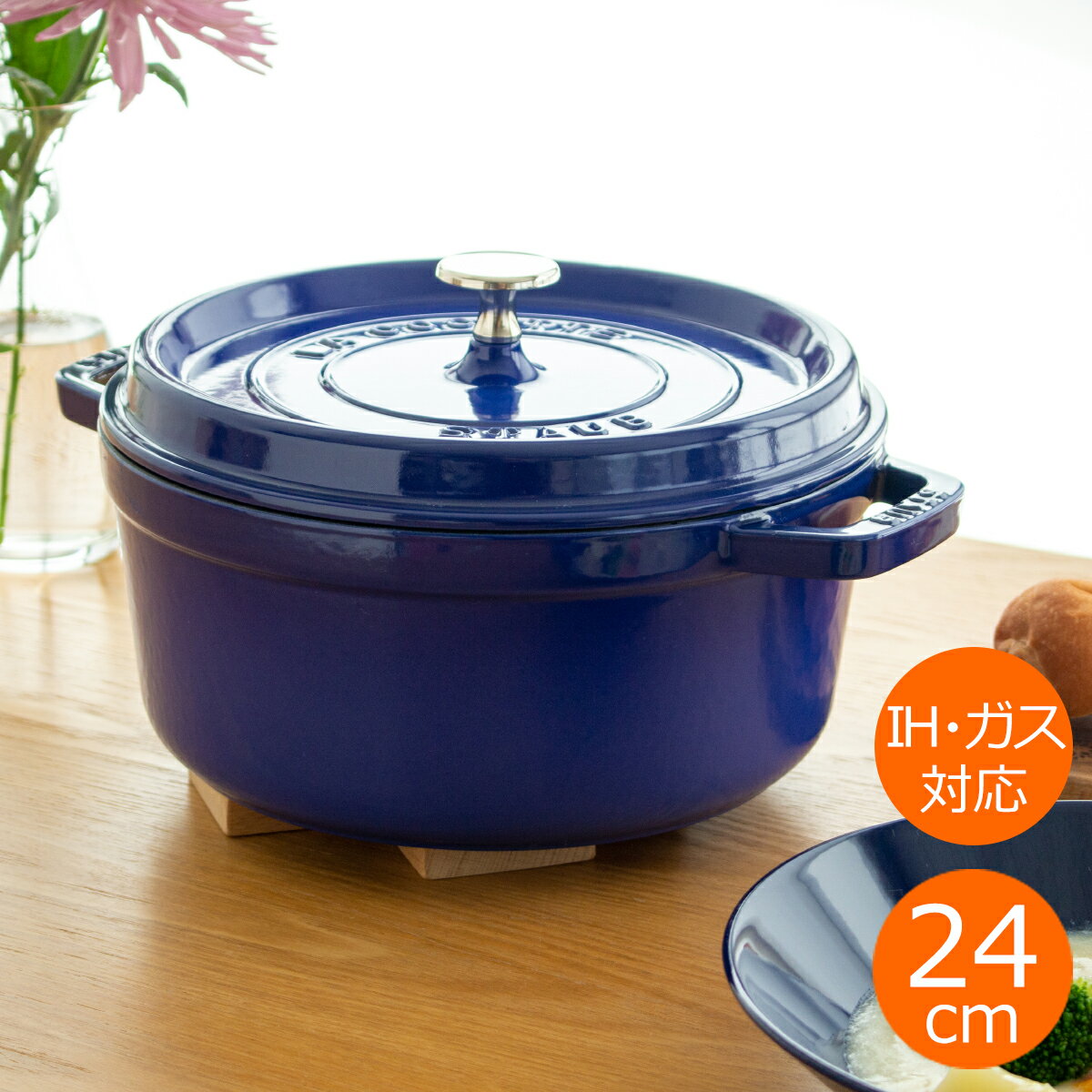 ピコ・ココット ストウブ 鍋 ピコ・ココット ラウンド 24cm ロイヤルブルー IH対応 生涯保証 日本正規品 STAUB ホーロー鍋 両手鍋 鋳物