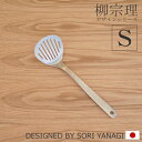 【クーポン対象 7/28 10:59まで】 柳宗理 ターナー S サイズ フライ返し ステンレス キッチンツール 日本製 Yanagi Sori
