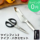 【クーポン対象 5/16 10:59まで】 ヘンケルス ツヴィリング ツインフィン 2 マルチパーパスナイフ 大 18cm 料理バサミ 2本 セット 包丁 ステンレス TWIN FIN II 30920-00 ★ラッピング無料★