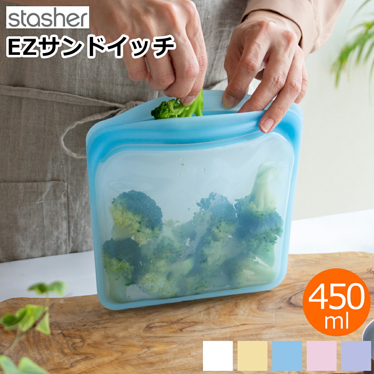 Rakuten - 【期間限定ポイント10倍】 スタッシャー シリコーンバッグ EZ サンドイッチ 450ml EZシリーズ 保存容器 エコ 密閉保存 作り置き 電子レンジ オーブン 食洗機 シリコンバッグ stasher